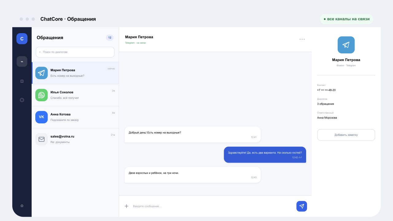 Chatcore: Демонстрация входящих сообщений из лендинга Chatcore. Вымышленные данные.